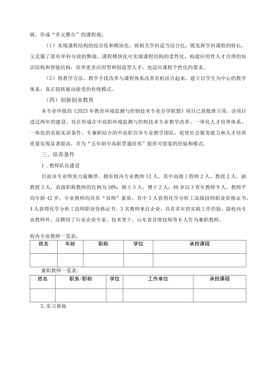 环境监测与评价专业人才培养状况报告.docx_第2页