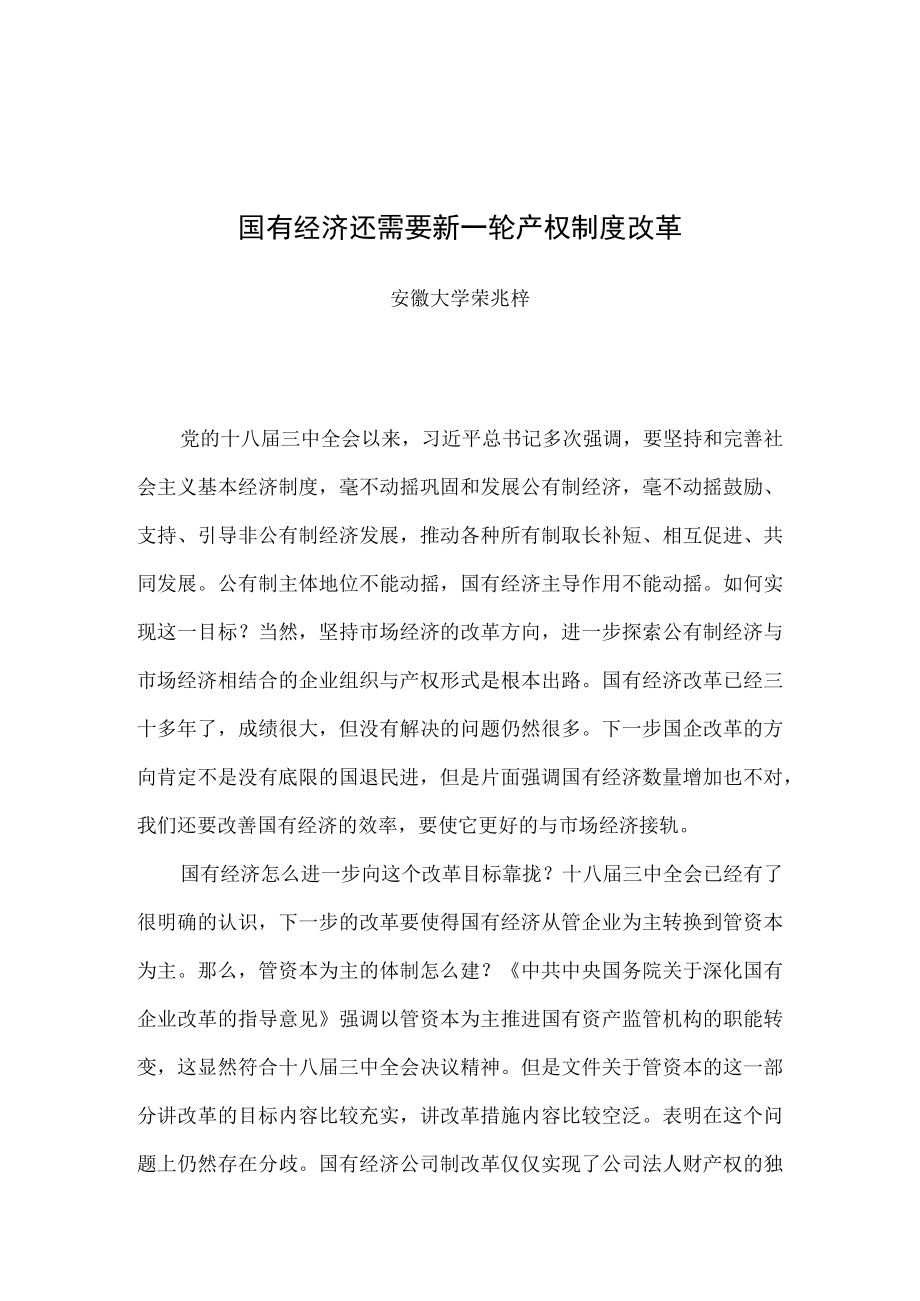 国有经济还需要新一轮产权制度改革.docx_第1页