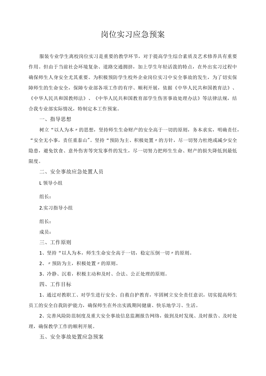 岗位实习应急预案.docx_第1页