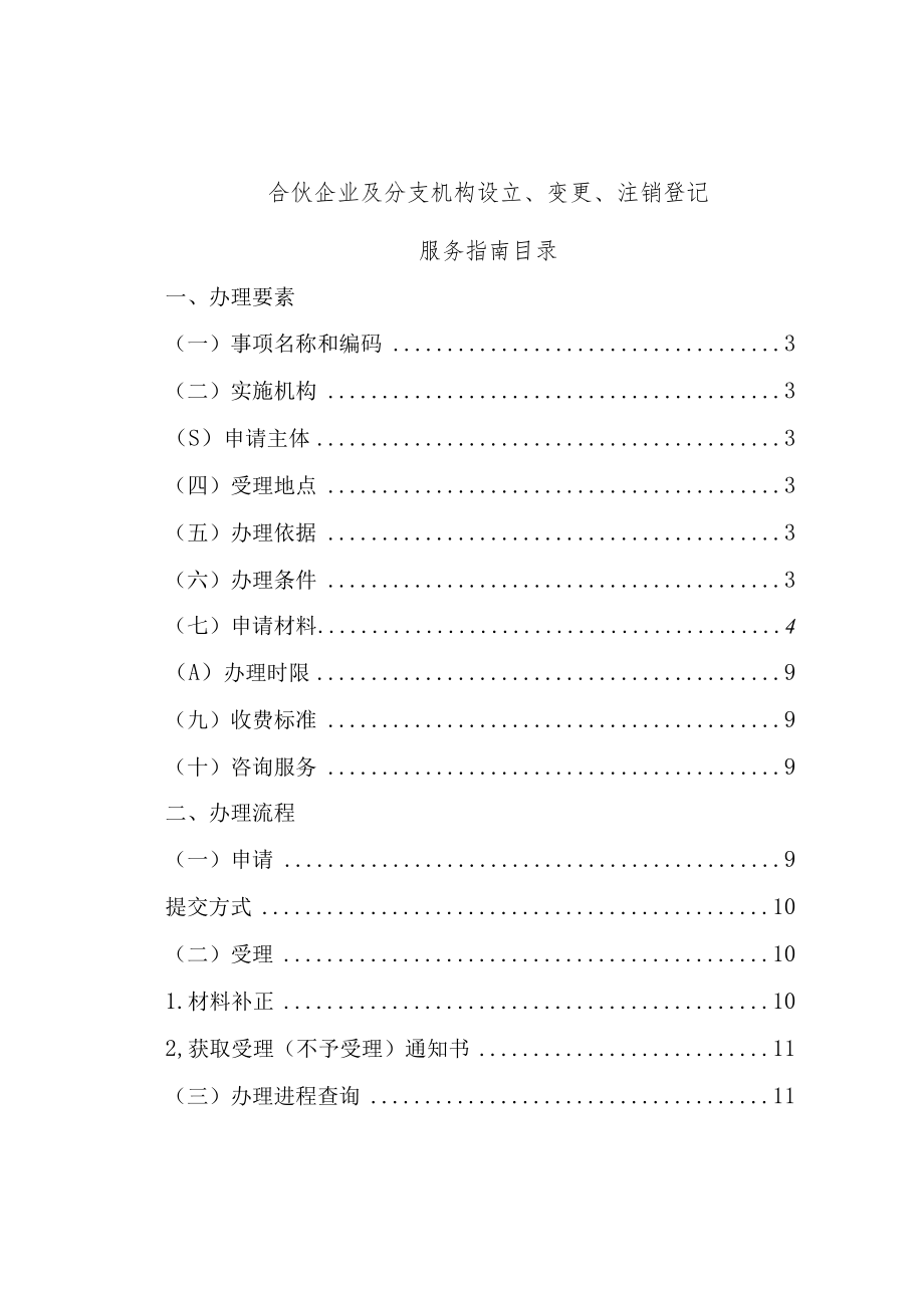 行政许可合伙企业及分支机构设立、变更、注销登记服务指南.docx_第2页