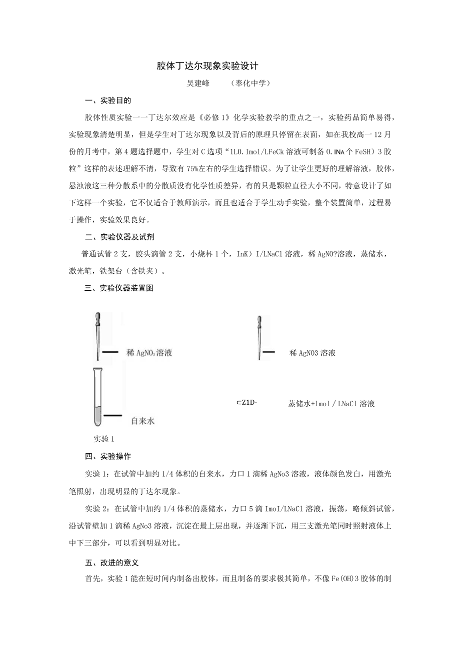 胶体丁达尔现象实验设计.docx_第1页