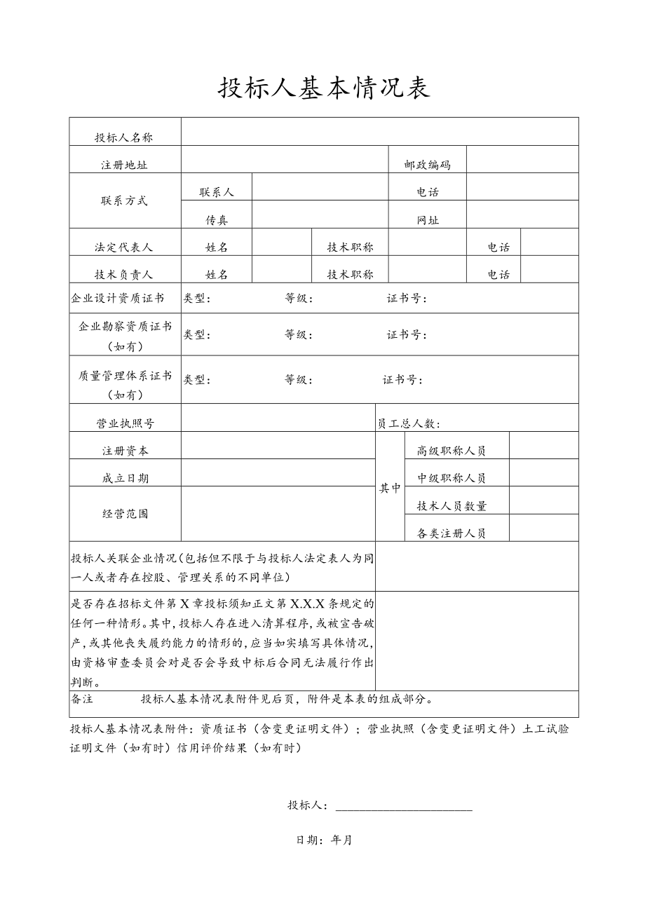 工程项目投标人基本情况表.docx_第1页