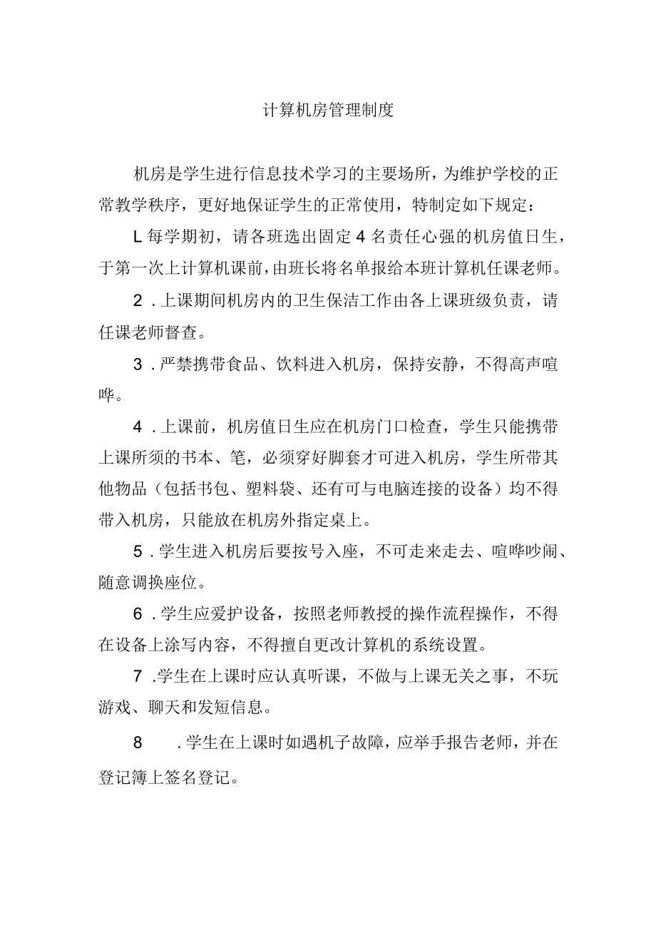 计算机房管理制度.docx_第1页