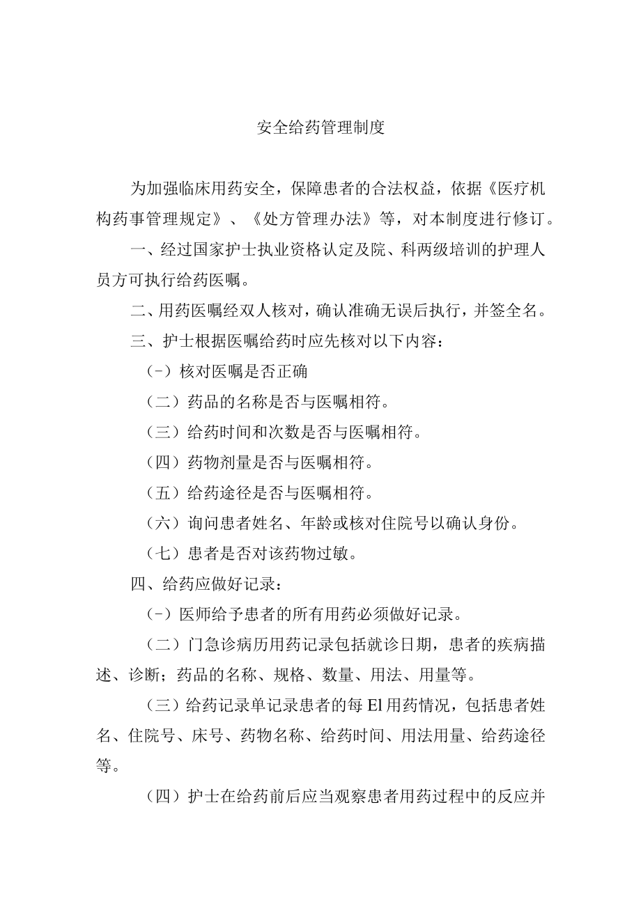 安全给药管理制度.docx_第1页