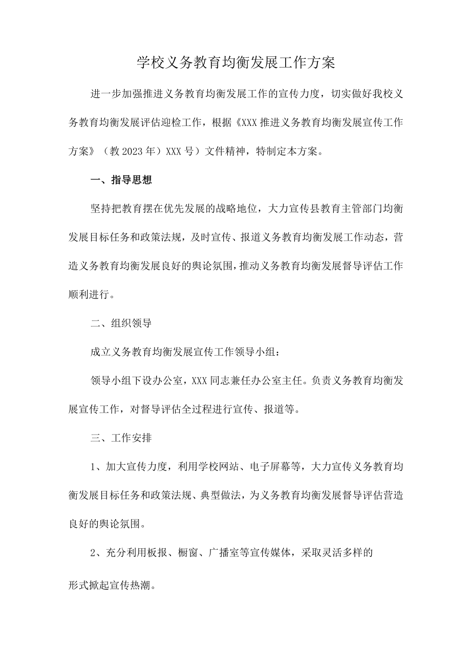 九年义务教育优质均衡发展工作实施方案合辑三篇 (优质).docx_第1页