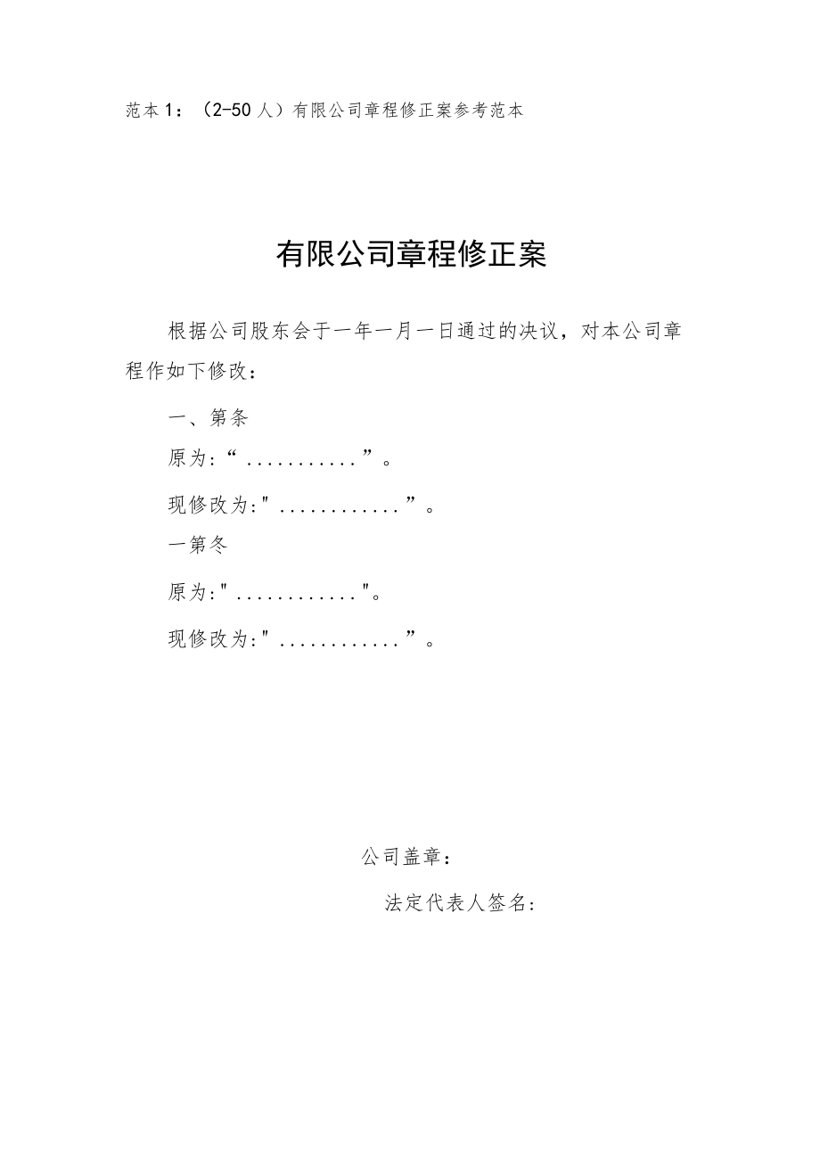 范本12-50人有限公司章程修正案参考范本有限公司章程修正案.docx_第1页