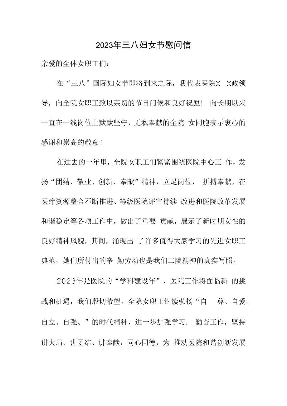 2023年单位三八节慰问信 精编合计4份.docx_第1页