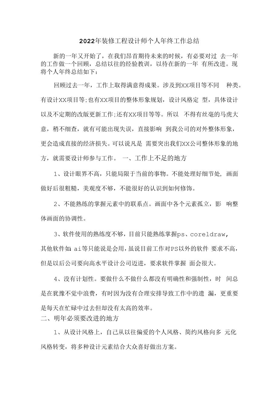 2022年家装设计师个人年终工作总结（优质六篇）.docx_第1页