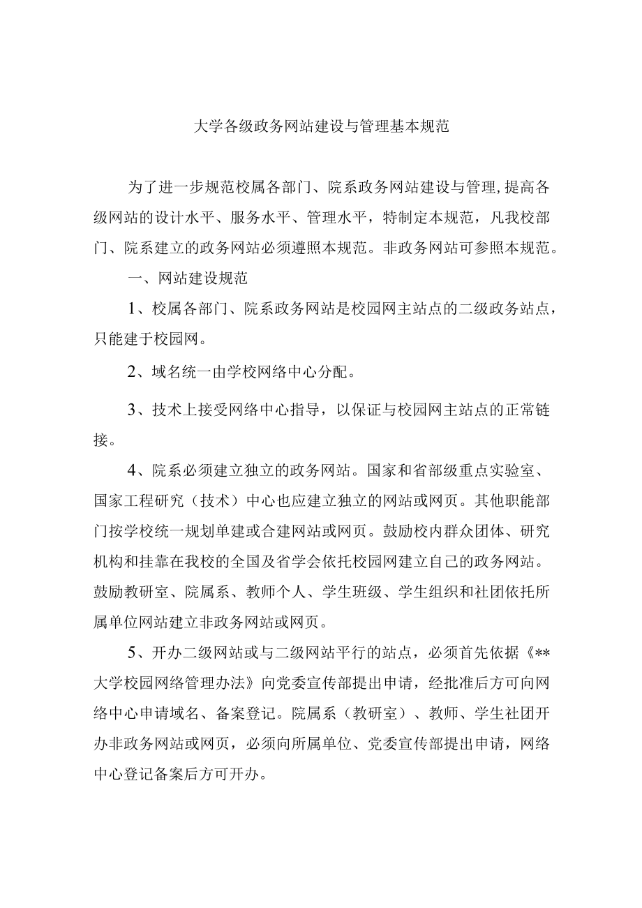 大学各级政务网站建设与管理基本规范.docx_第1页