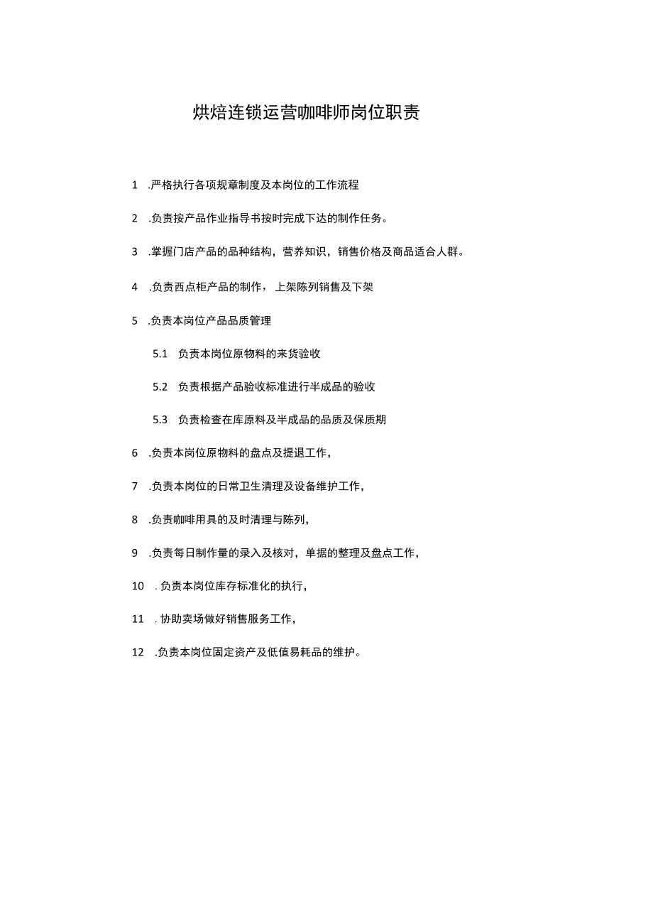 烘焙连锁运营咖啡师岗位职责.docx_第1页