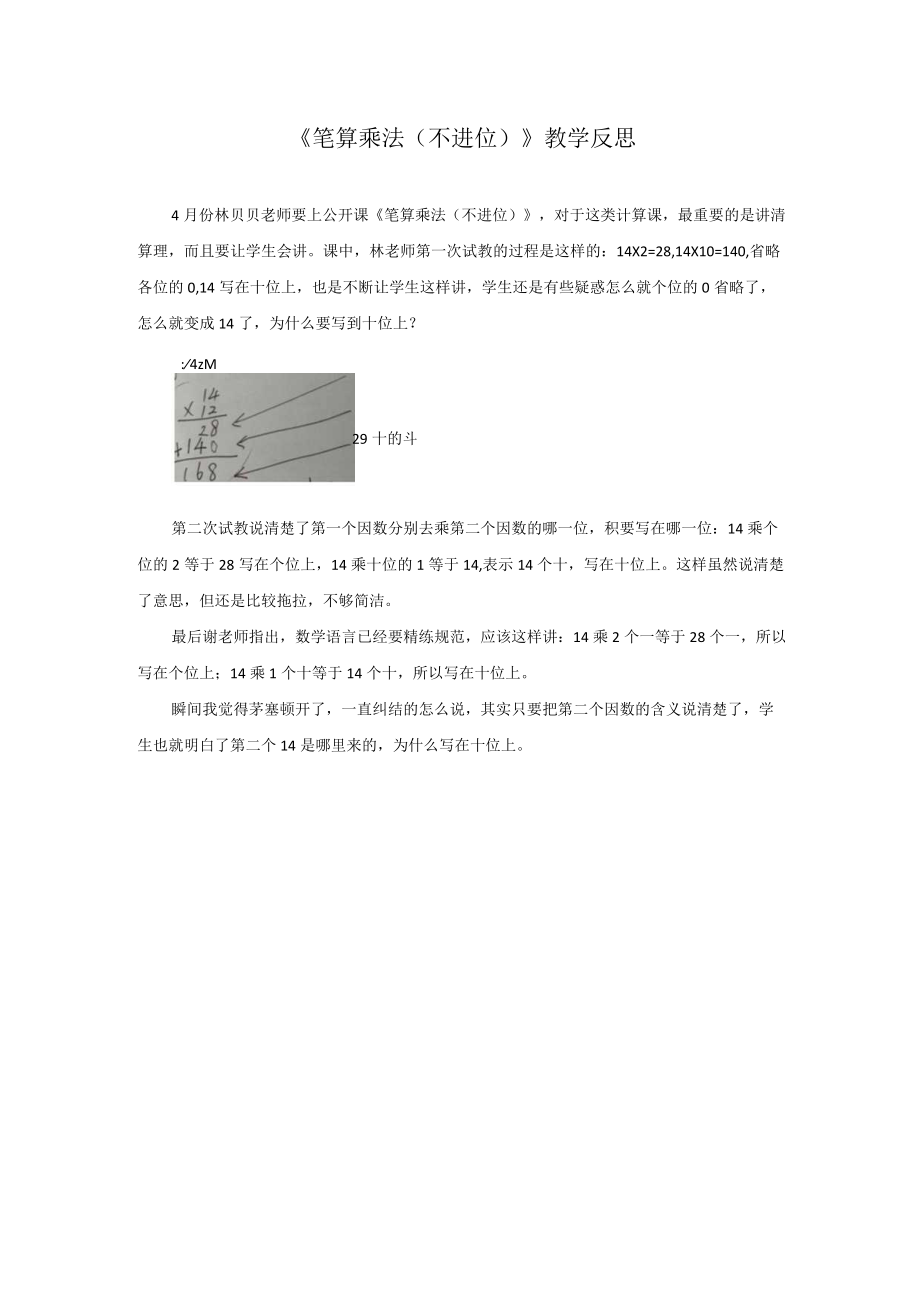 《笔算乘法不进位》教学反思.docx_第1页