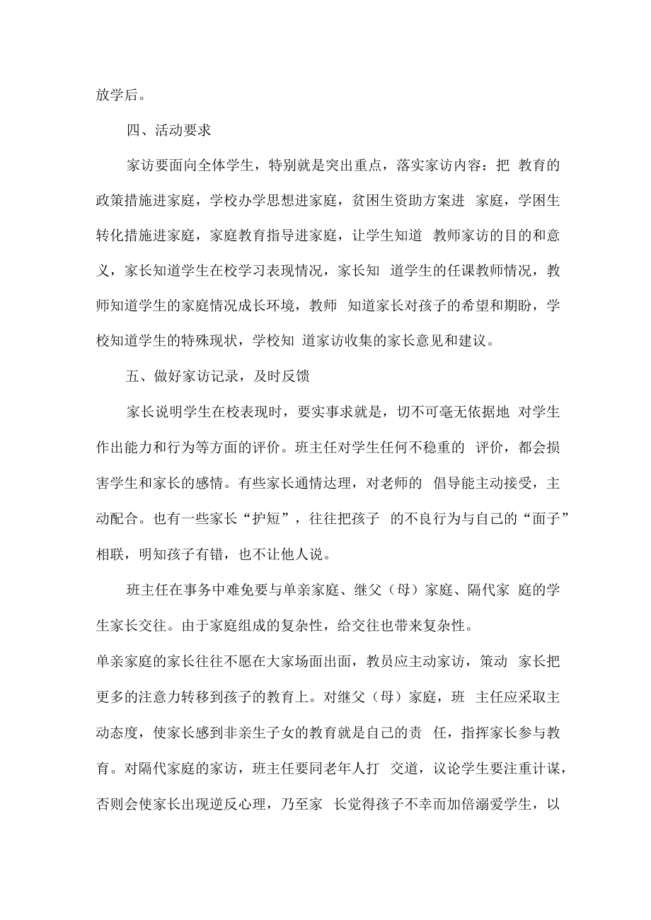 2023年学校家访活动实施方案 (新编三份).docx_第2页