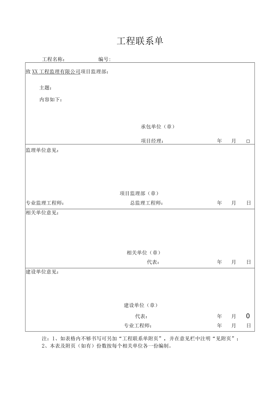 建筑工程联系单.docx_第1页