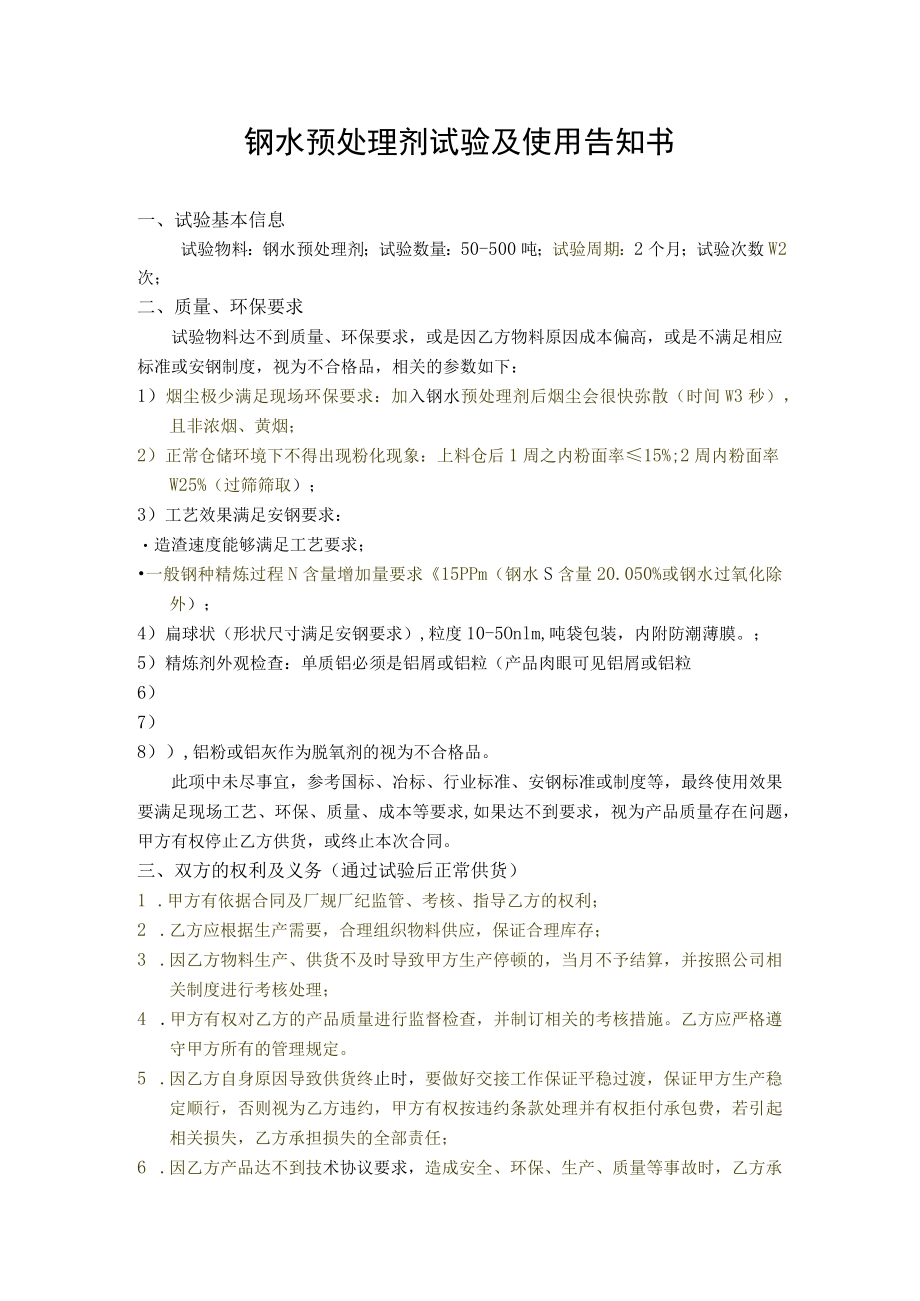 钢水预处理剂试验及使用告知书.docx_第1页