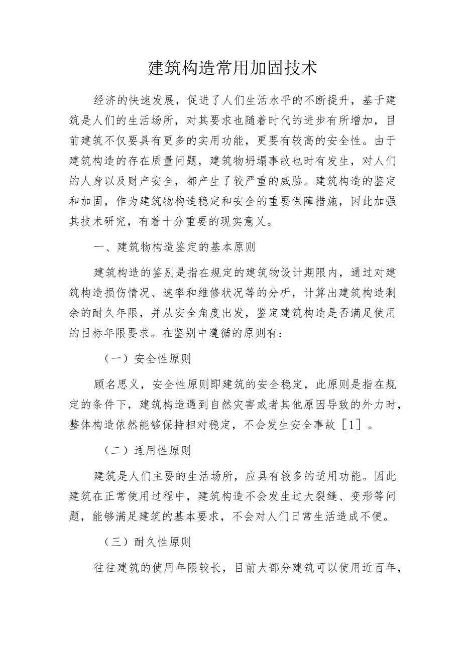 建筑构造常用加固技术.docx_第1页