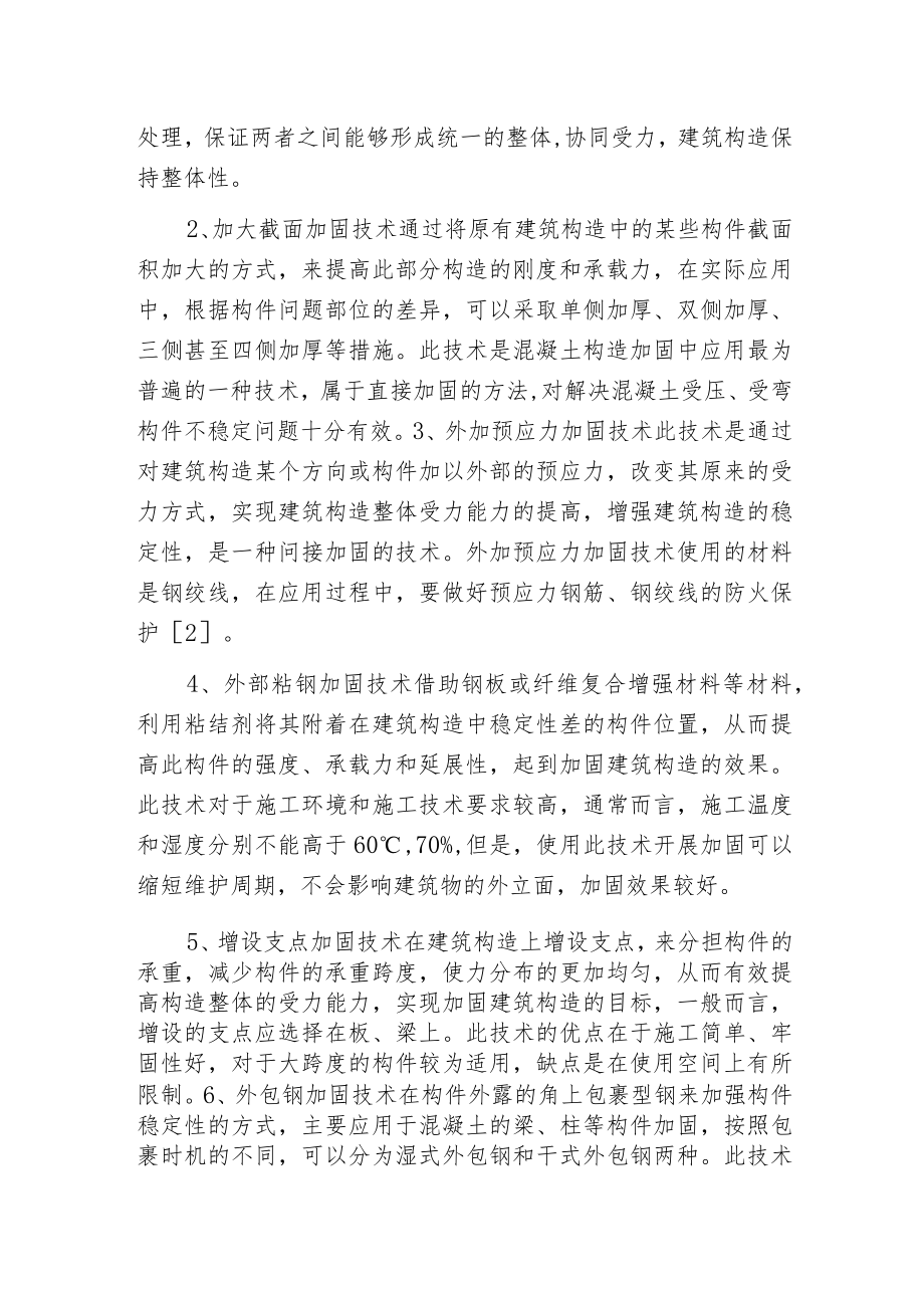 建筑构造常用加固技术.docx_第3页