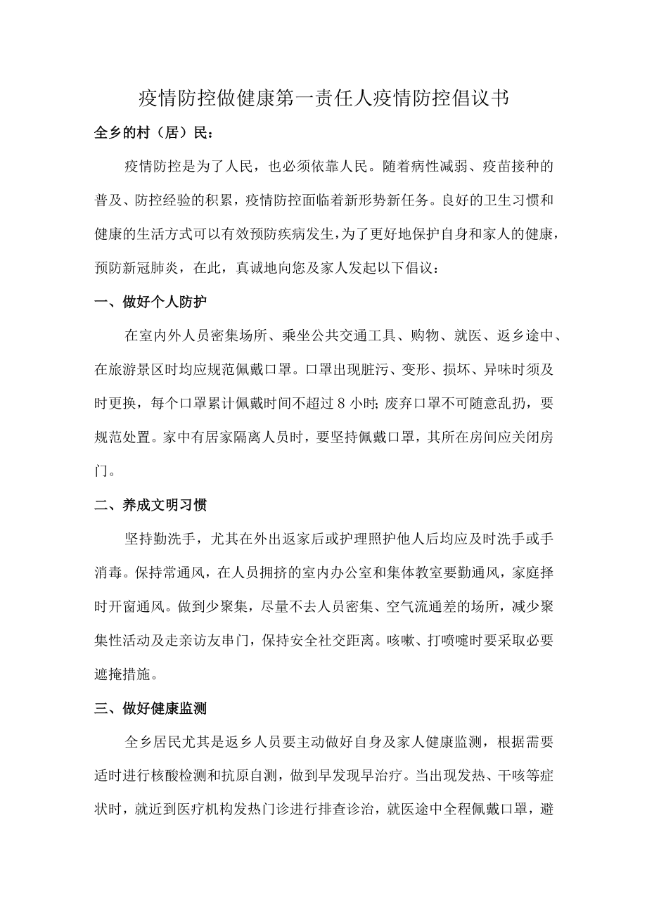 村民疫情防控做健康的第一责任人倡议书（最新6篇）.docx_第1页