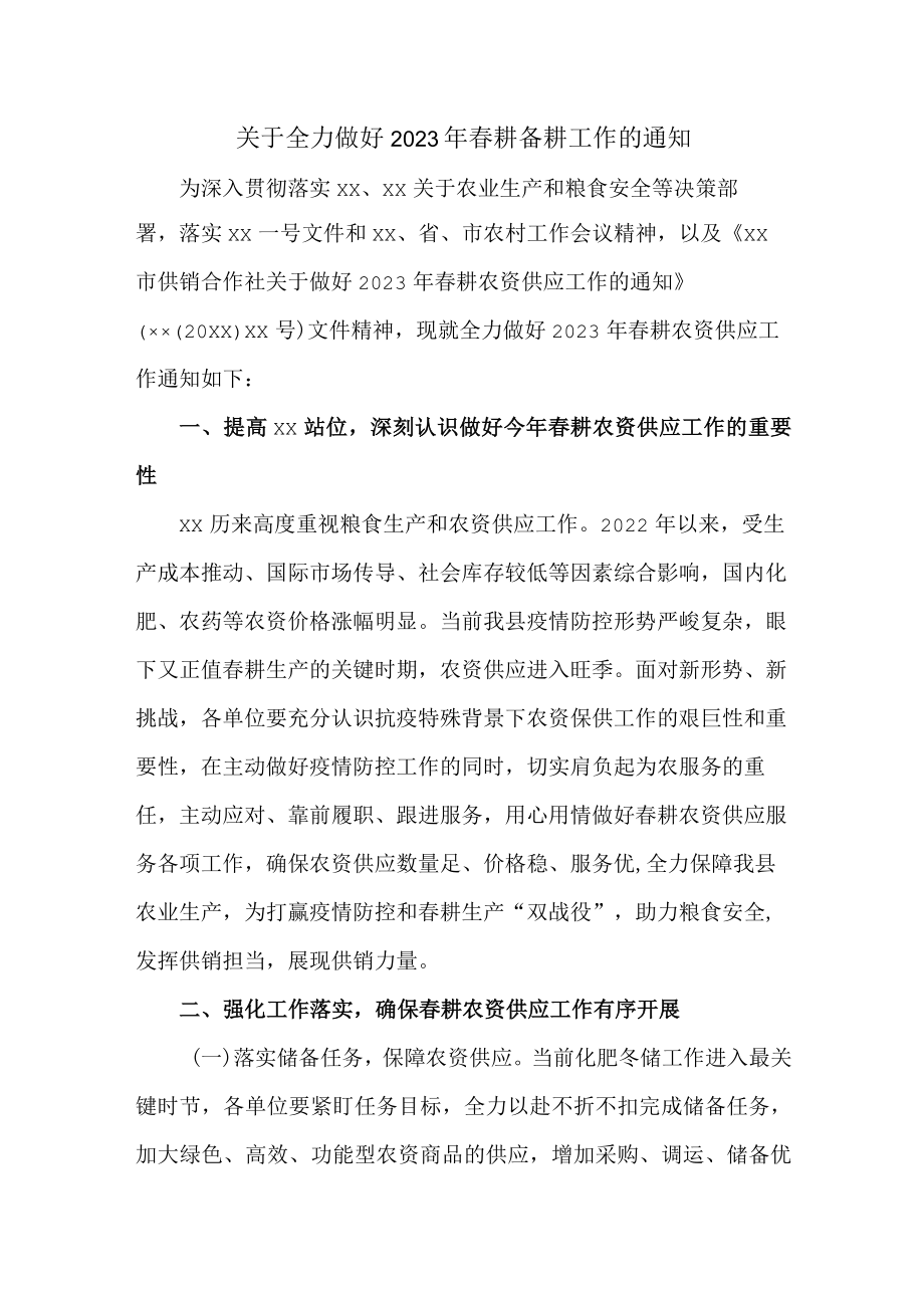 关于全力做好2023年春耕备耕工作的通知3篇 (通用).docx_第1页