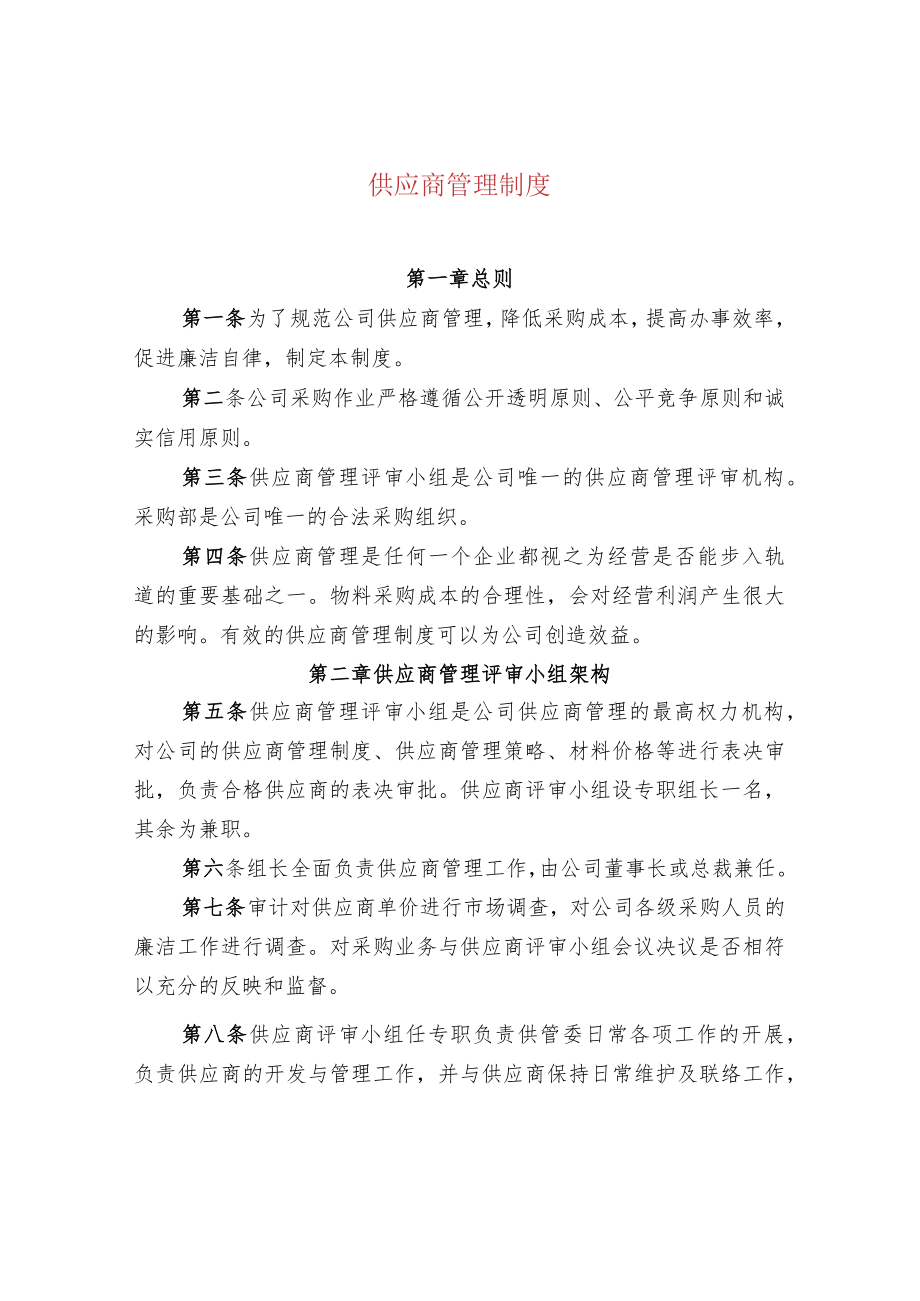 供应商管理制度.docx_第1页