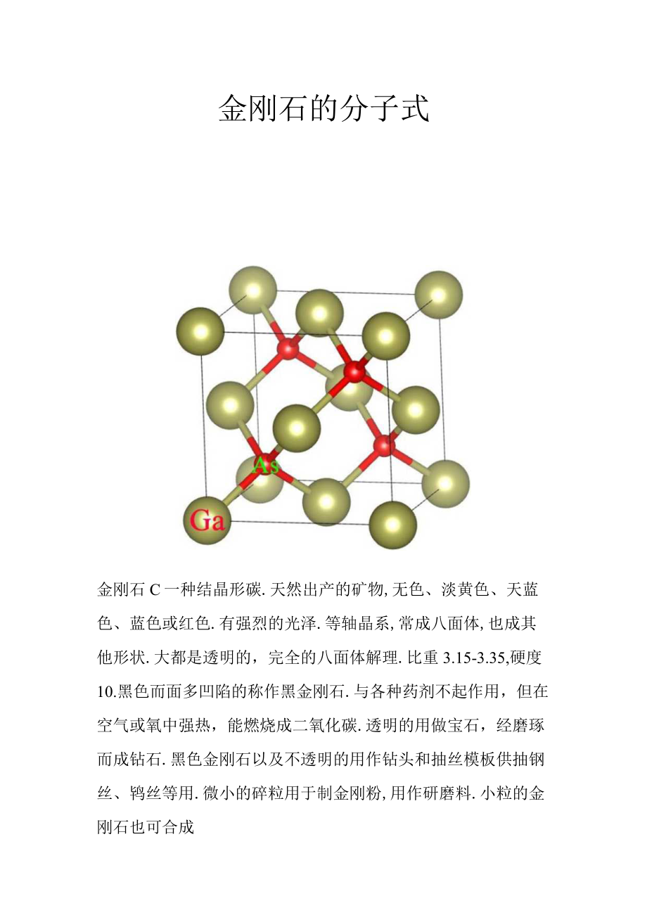 金刚石的分子式.docx_第1页