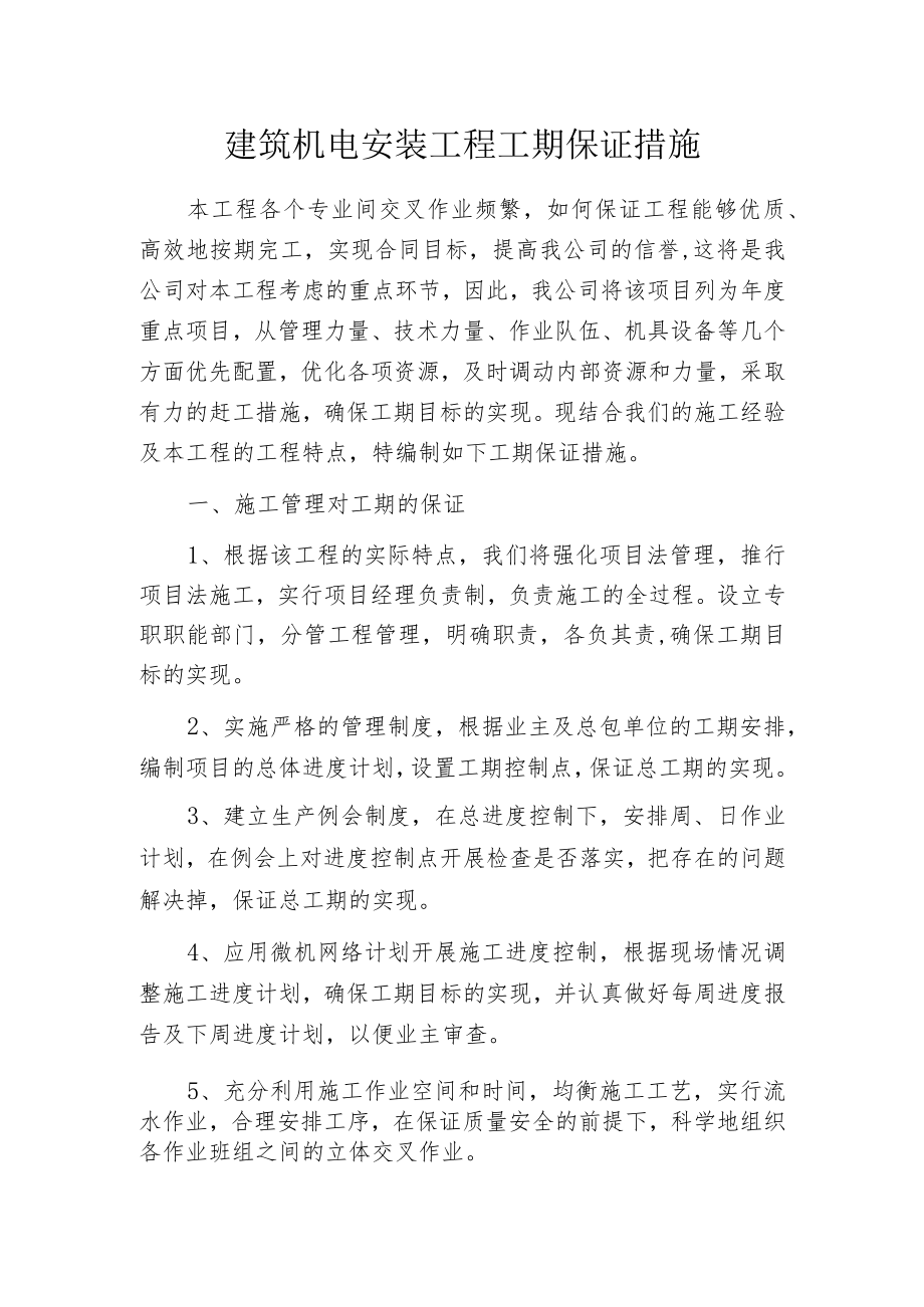 建筑机电安装工程工期保证措施.docx_第1页