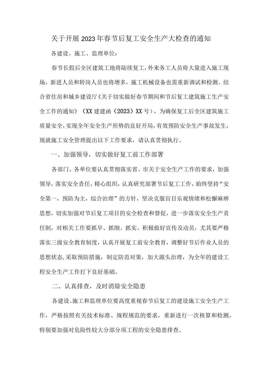 2023年春节后复工安全检查通知 (精编3份).docx_第2页