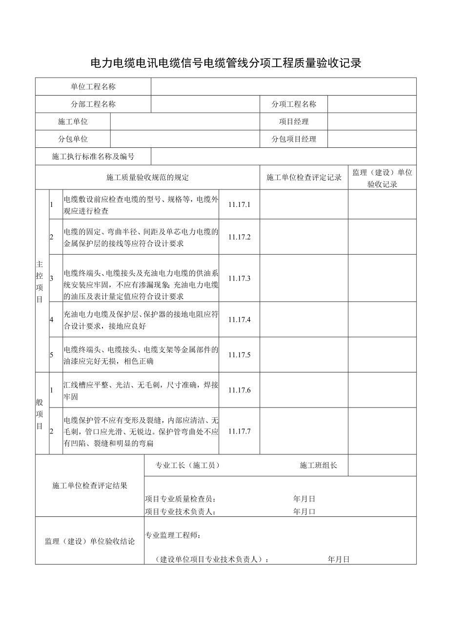 电力电缆电讯电缆信号电缆管线分项工程质量验收记录表.docx_第1页