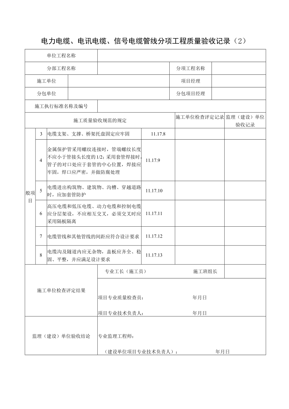 电力电缆电讯电缆信号电缆管线分项工程质量验收记录表.docx_第2页