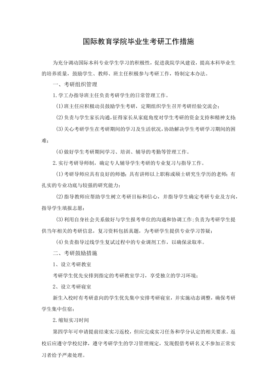 国际教育学院毕业生考研工作措施.docx_第1页