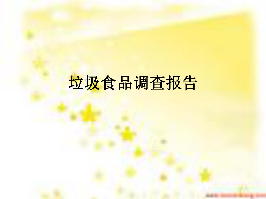 垃圾食品调查报告.ppt_第1页