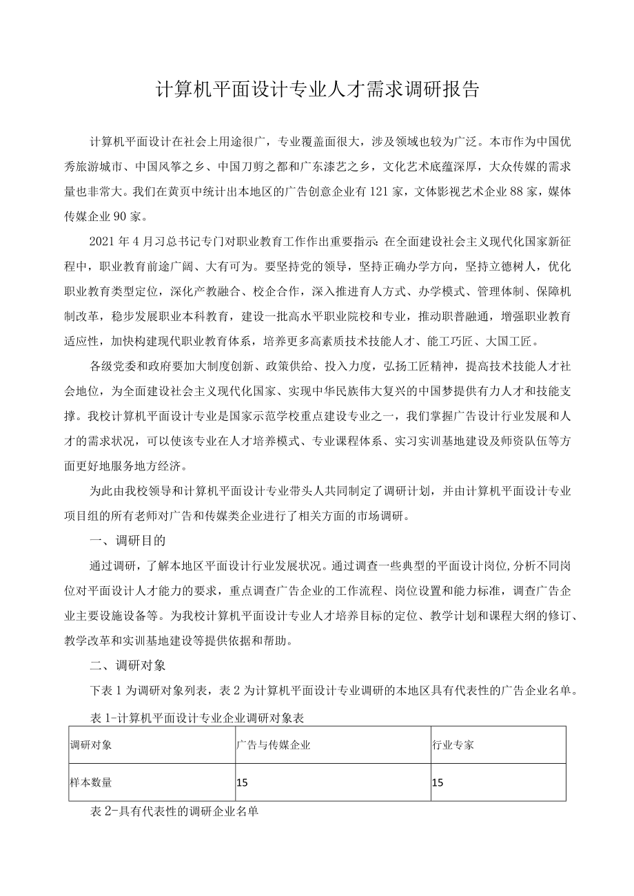 计算机平面设计专业人才需求调研报告.docx_第1页