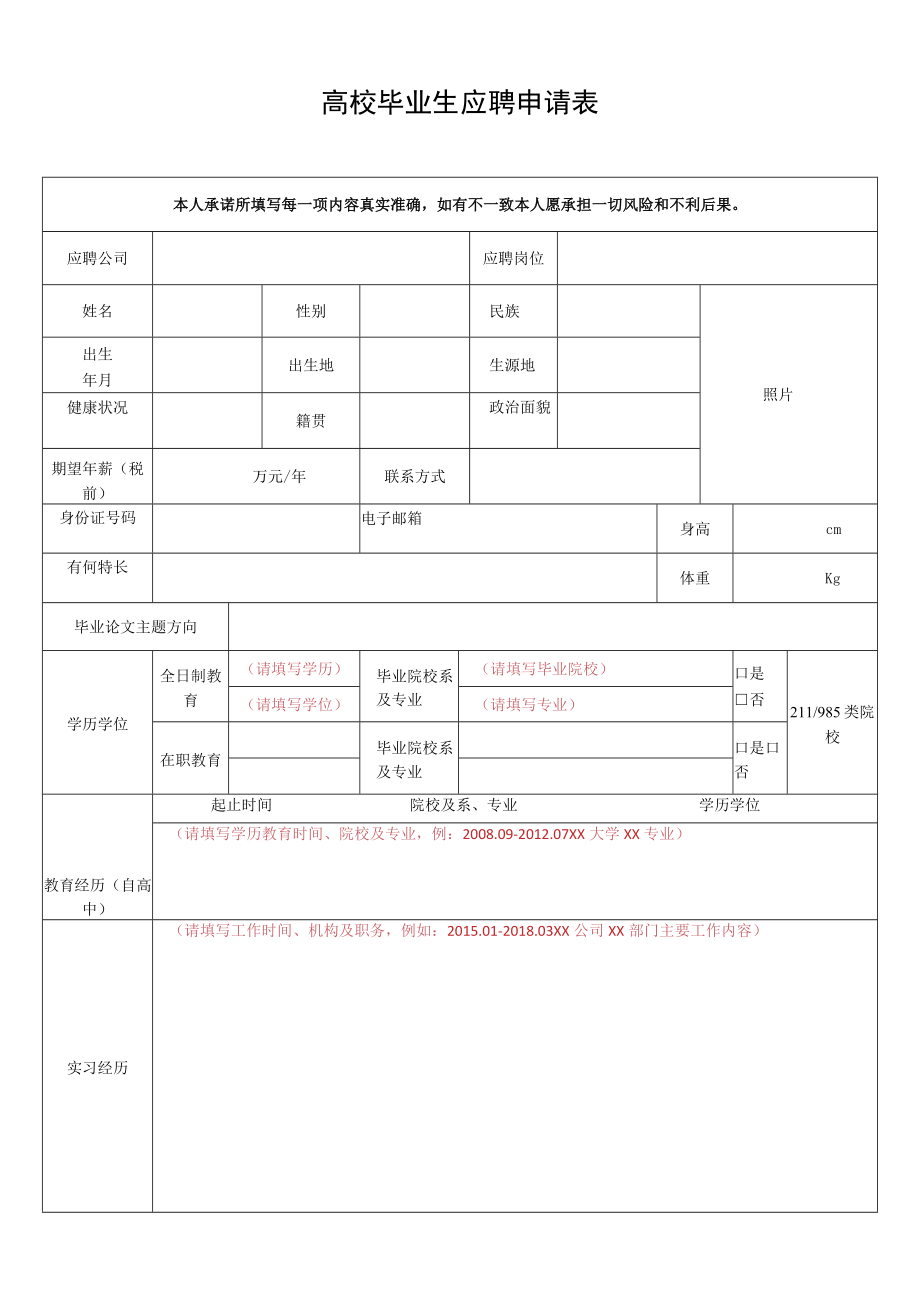 高校毕业生应聘申请表.docx_第1页