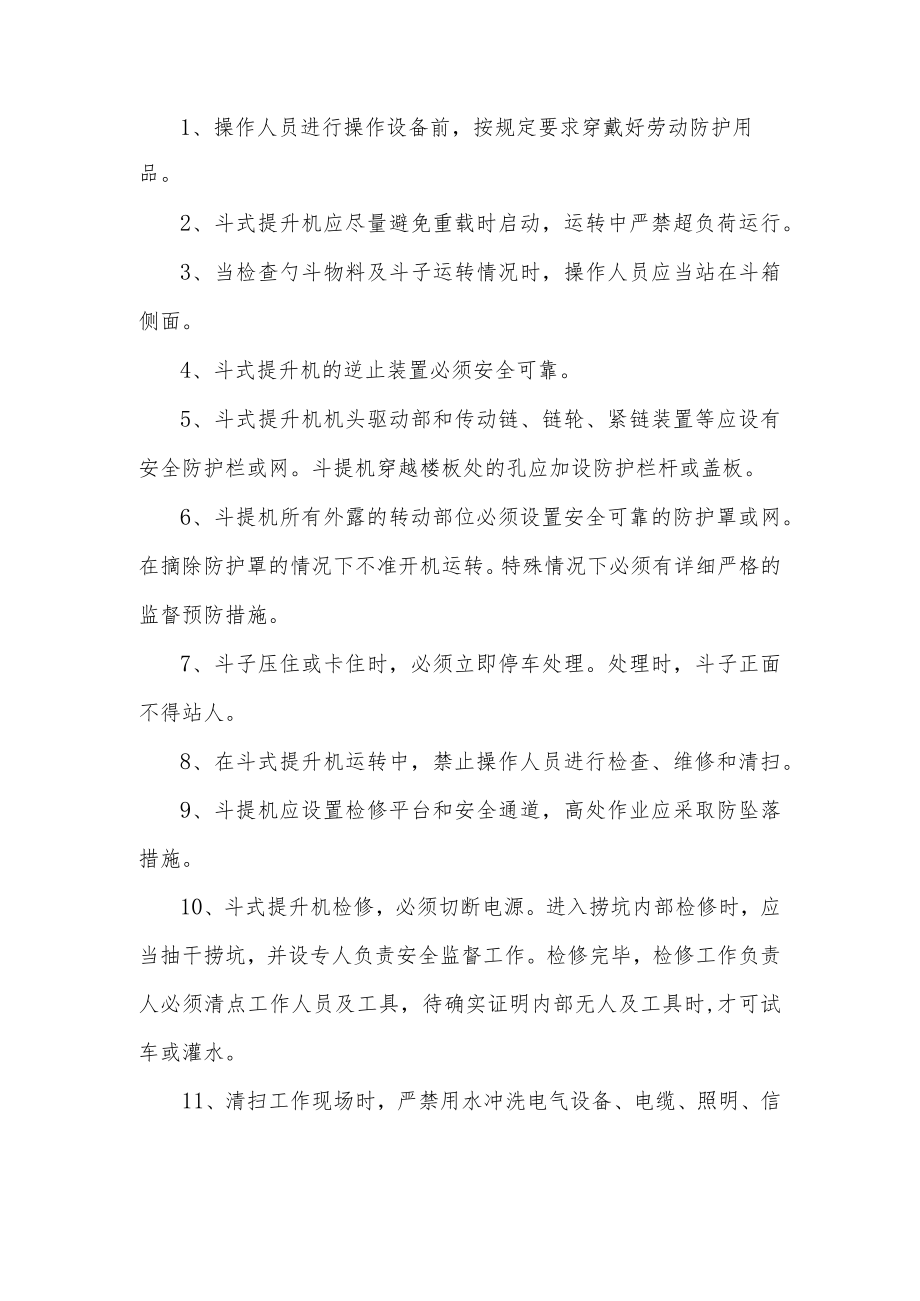 斗式提升机安全操作规程.docx_第1页