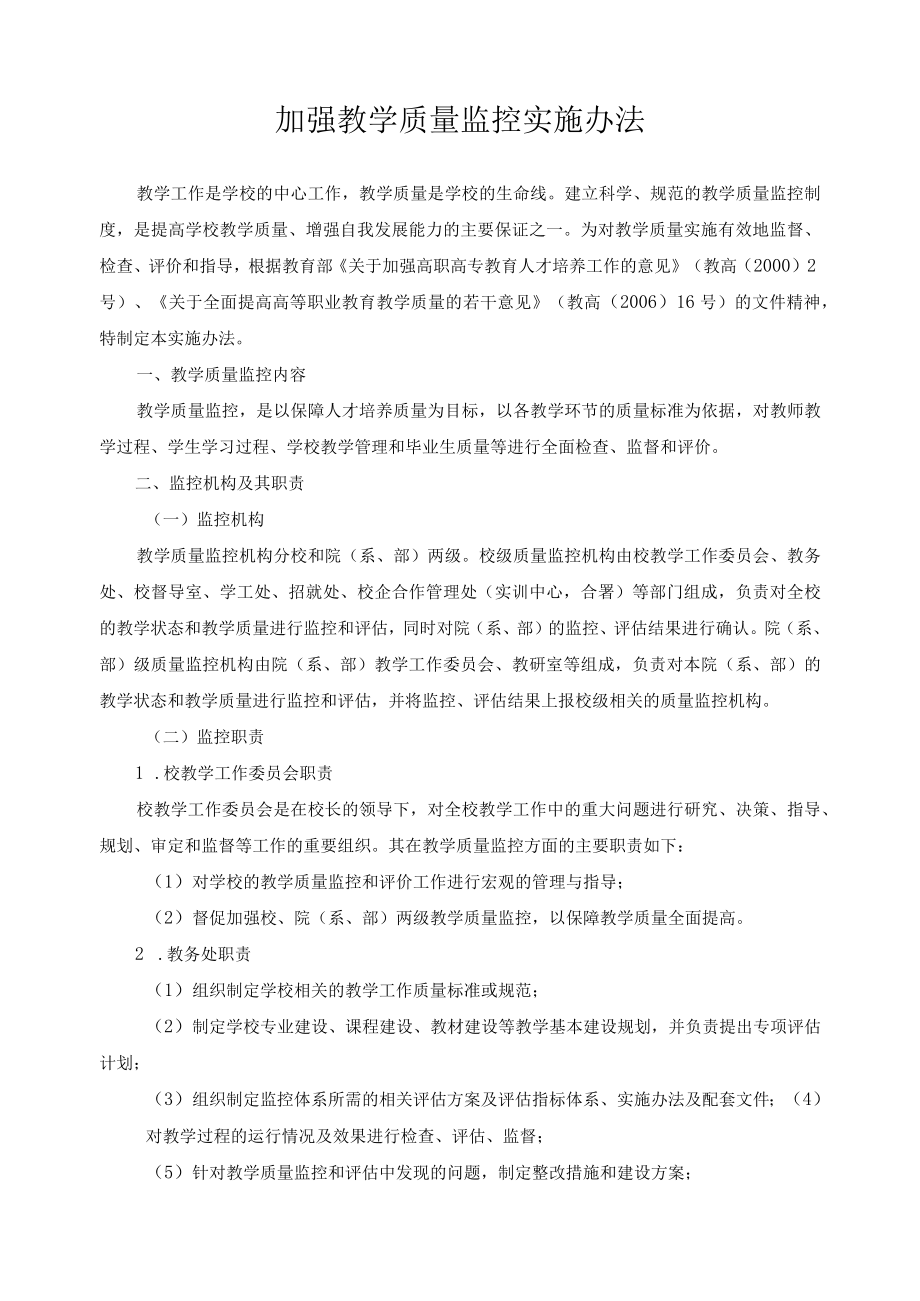 加强教学质量监控实施办法.docx_第1页