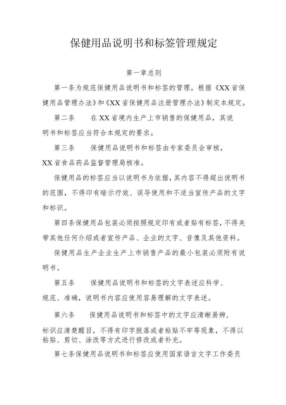 保健用品说明书和标签管理规定.docx_第1页