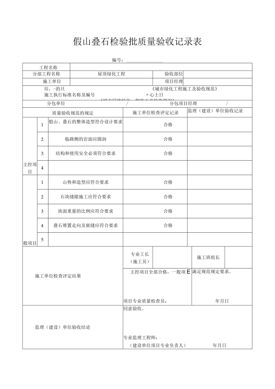 假山叠石检验批质量验收记录表.docx_第1页