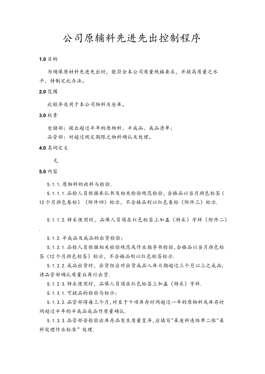 公司原辅料先进先出控制程序.docx_第1页