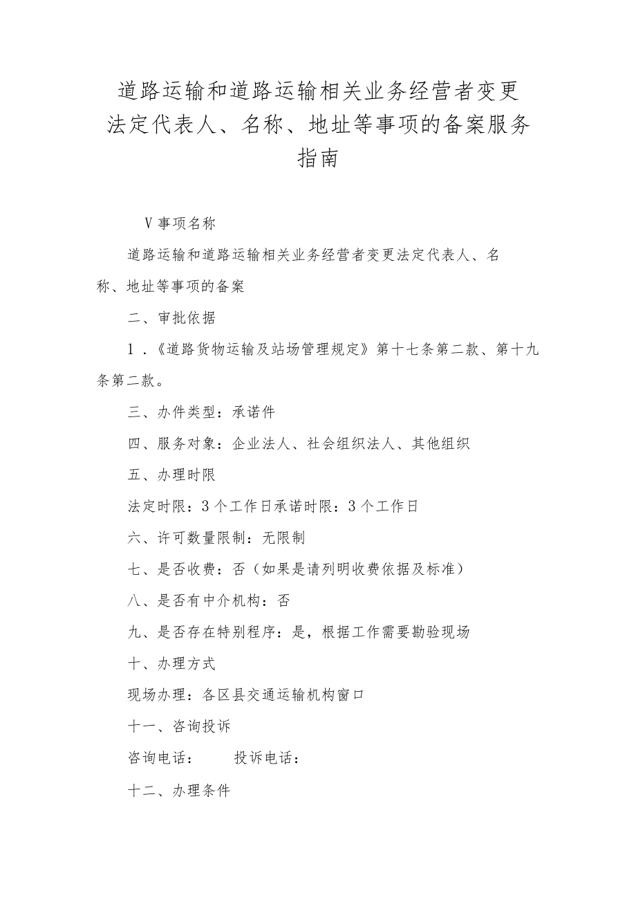 道路运输和道路运输相关业务经营者变更法定代表人、名称、地址等事项的备案服务指南.docx_第1页