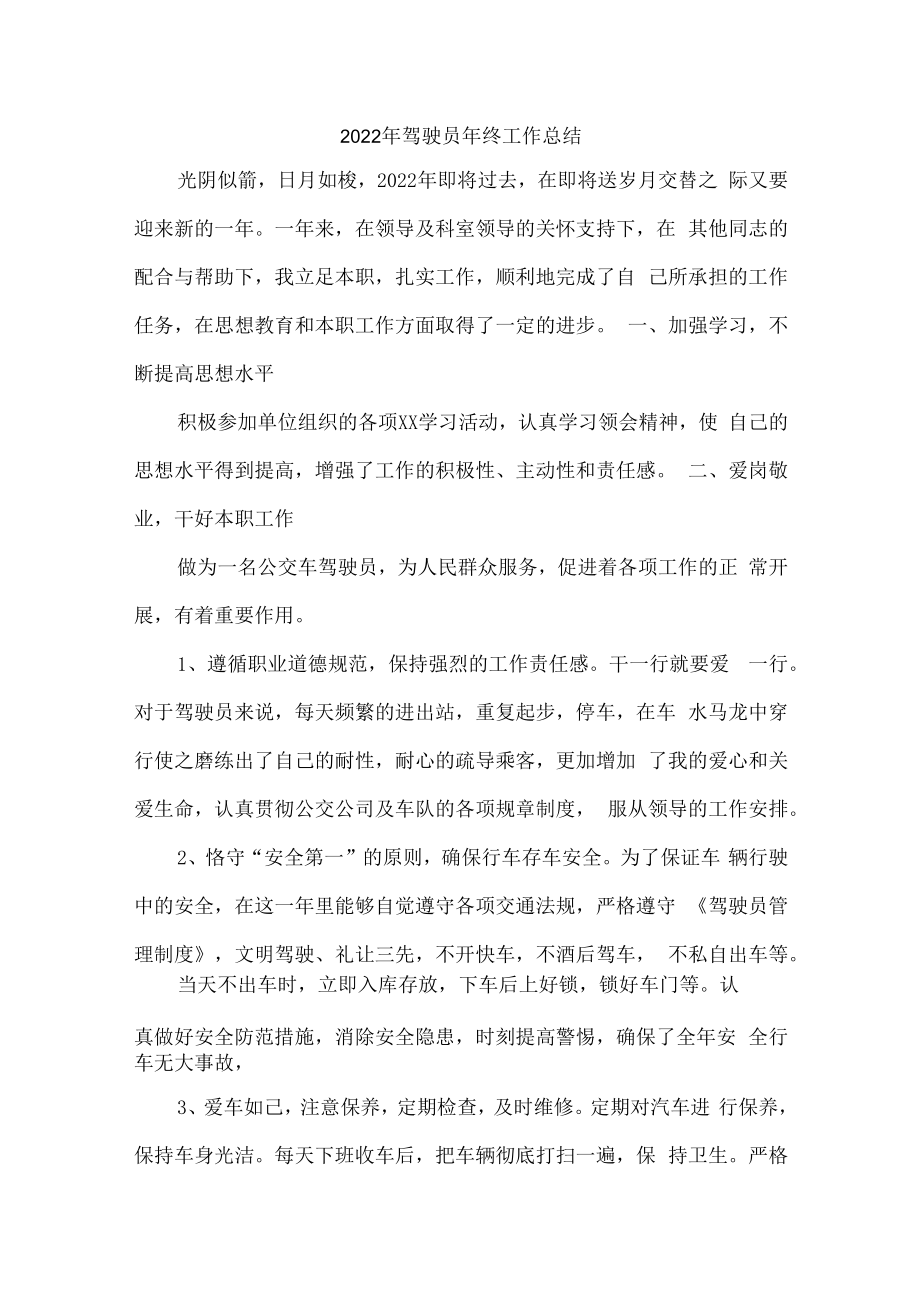 2022年民营单位驾驶员个人年终工作总结 (汇编3份).docx_第1页