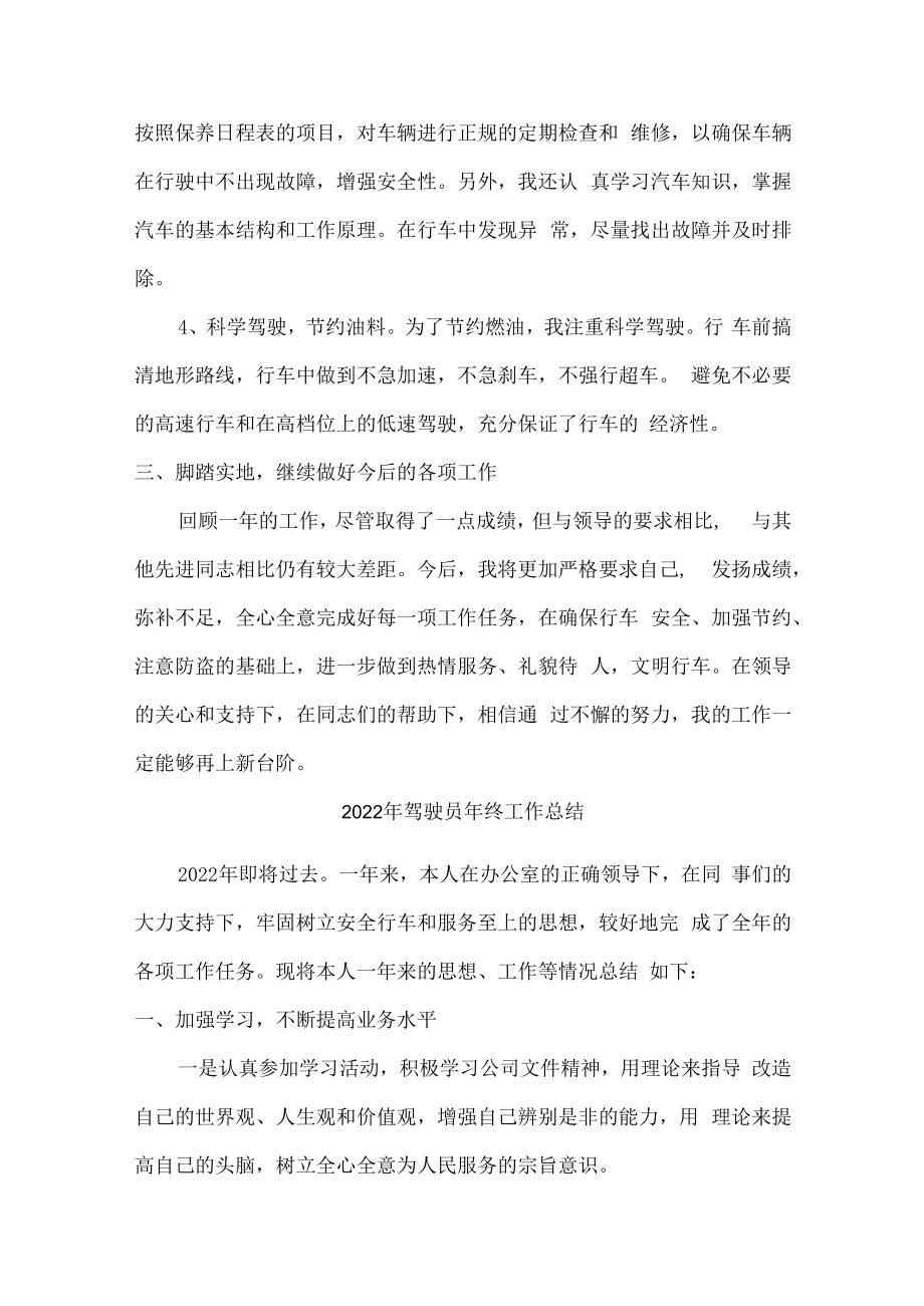 2022年民营单位驾驶员个人年终工作总结 (汇编3份).docx_第2页