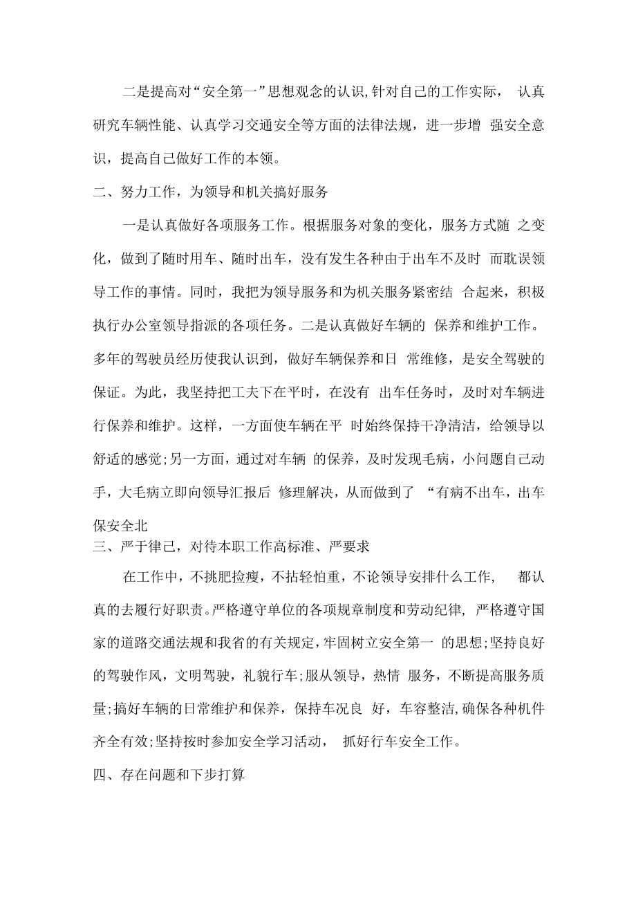 2022年民营单位驾驶员个人年终工作总结 (汇编3份).docx_第3页