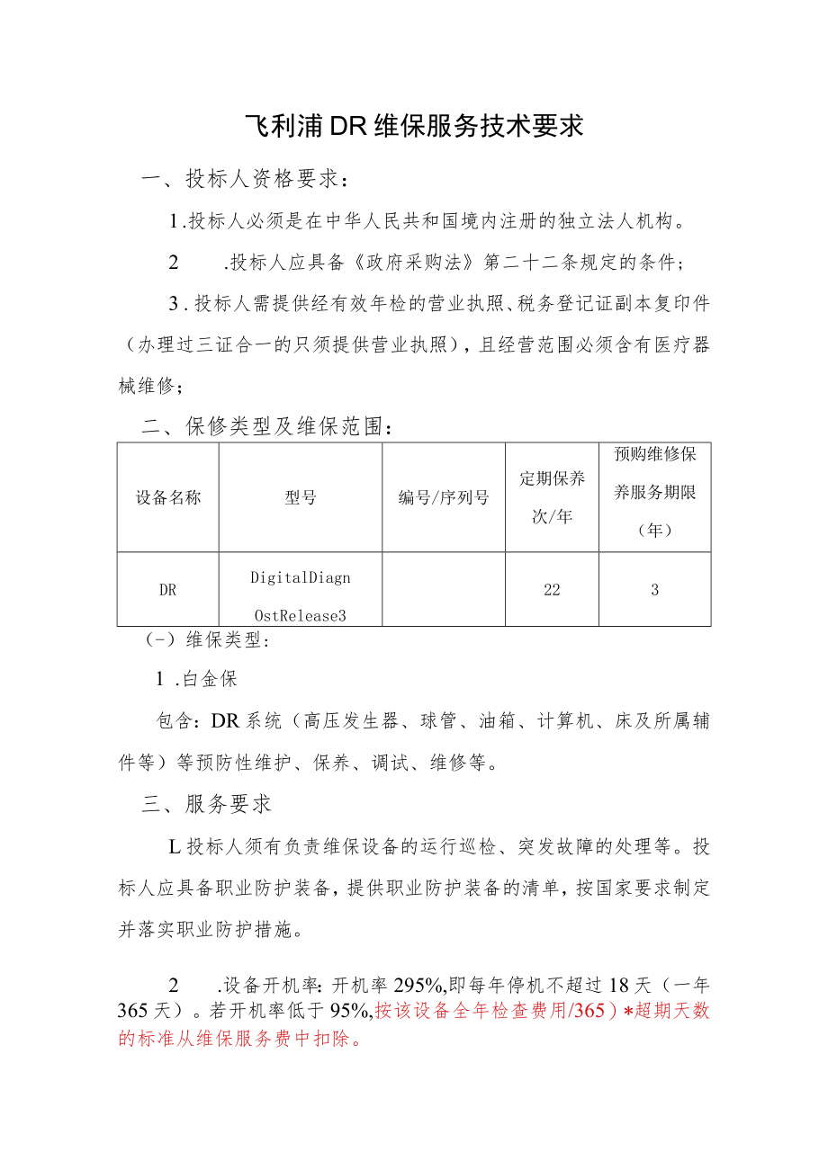 飞利浦DR维保服务技术要求.docx_第1页