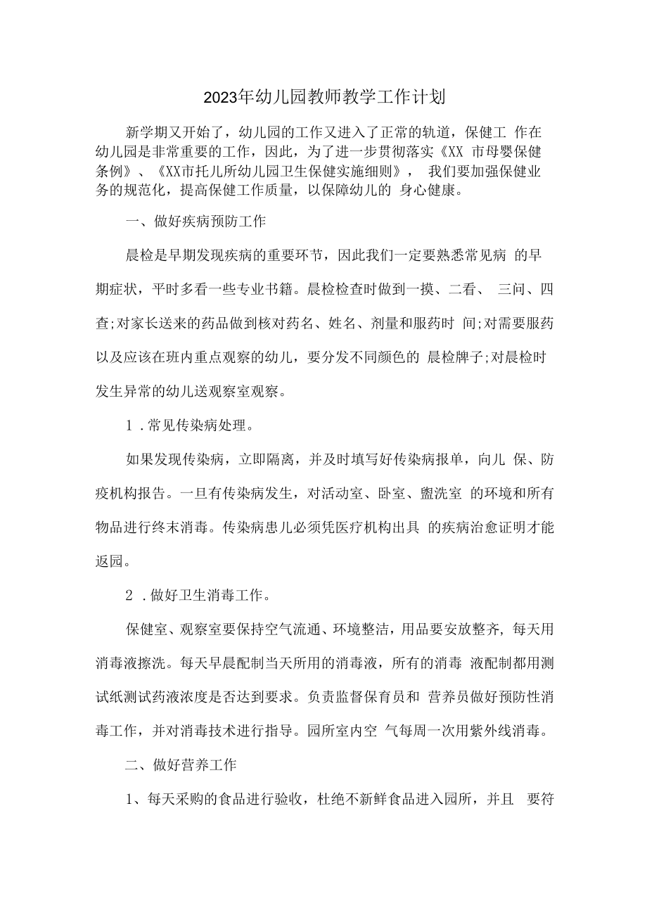 2023年乡镇幼儿园教师教学工作计划.docx_第1页