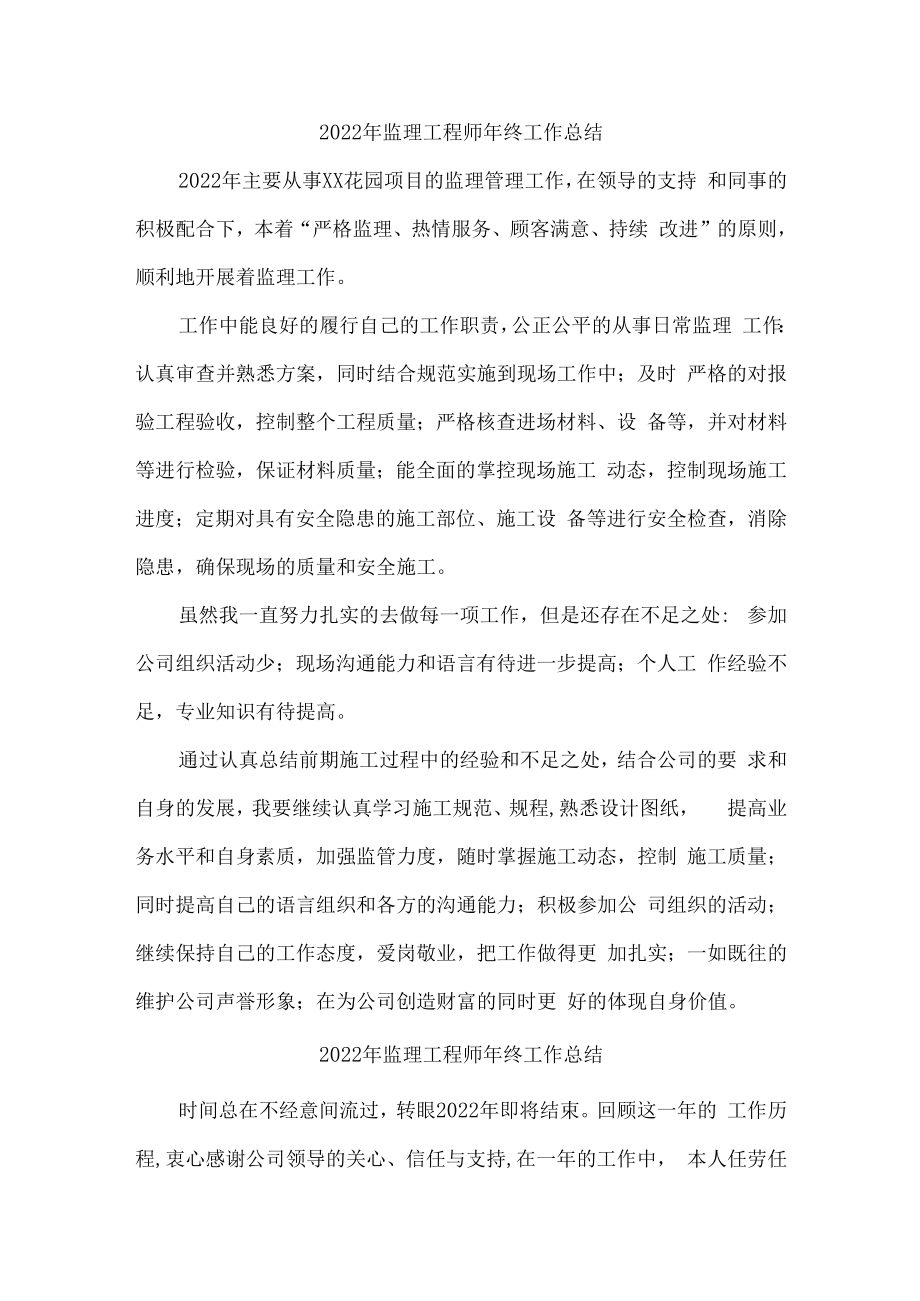 2022年监理单位监理工程师个人年终工作总结 精编3份.docx_第1页