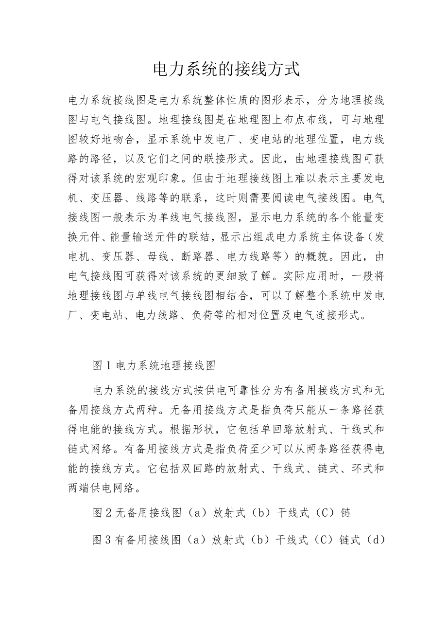 电力系统的接线方式.docx_第1页