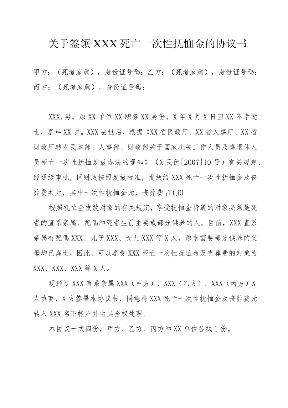 关于签领XXX死亡一次性抚恤金的协议书（仅供参考）.docx_第1页