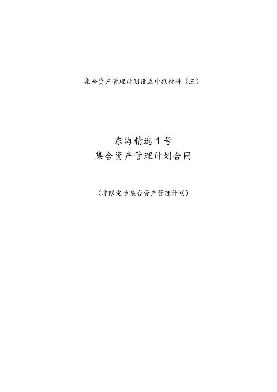 集合资产管理计划设立申报材料三东海精选1号集合资产管理计划合同.docx_第1页