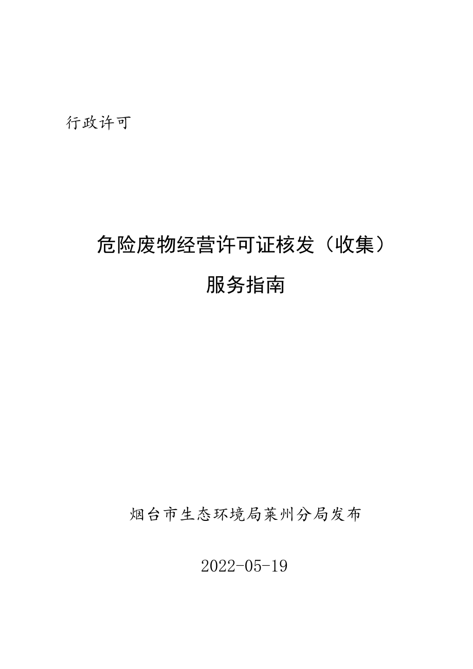 行政许可危险废物经营许可证核发收集服务指南.docx_第1页