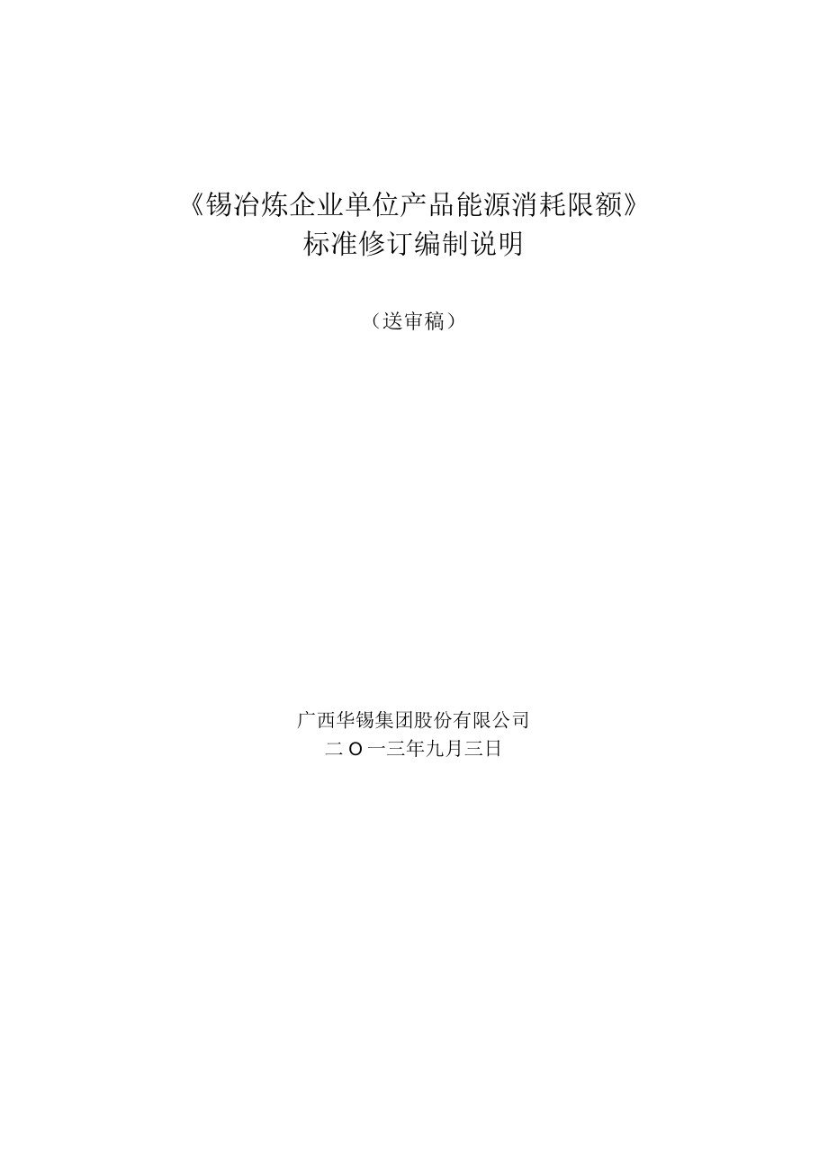 《锡冶炼企业单位产品能源消耗限额》标准修订编制说明.docx_第1页