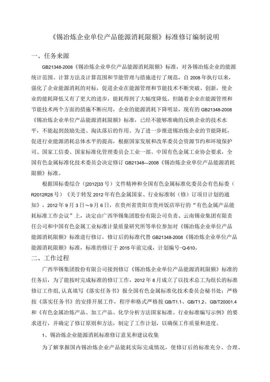 《锡冶炼企业单位产品能源消耗限额》标准修订编制说明.docx_第2页